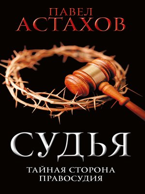 cover image of Судья. Тайная сторона правосудия